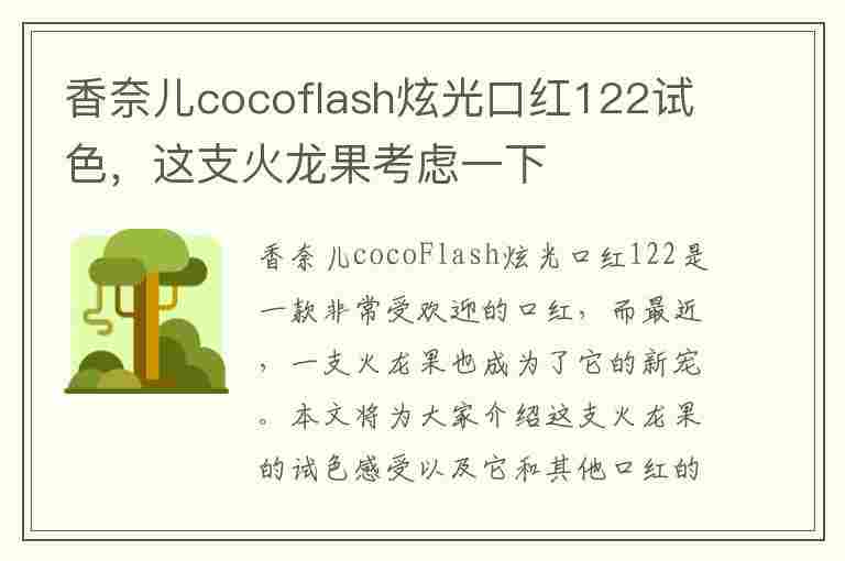 香奈儿cocoflash炫光口红122试色，这支火龙果考虑一下